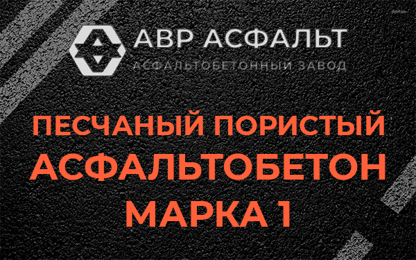 Песчаный пористый асфальтобетон марка 1 в Горках-10