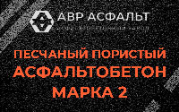 Песчано-пористая крупнозернистая смесь марки 2 в Горках-10