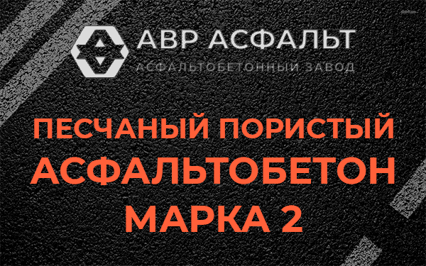 Песчаный пористый асфальтобетон марка 2 в Горках-10