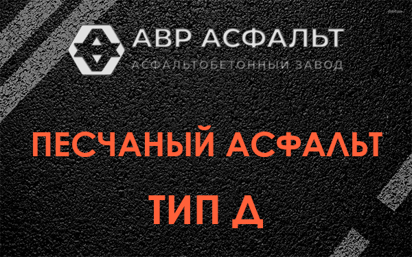 Песчаный асфальт тип Д в Горках-10