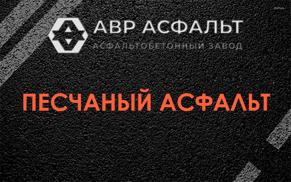 Песчаный асфальт в Горках-10
