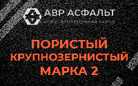 Пористая крупнозернистая смесь марки 2 в Горках-10