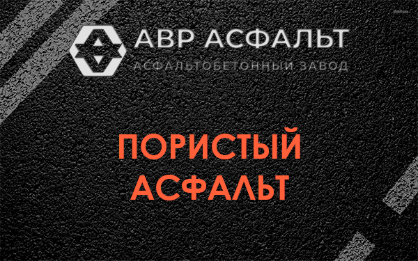 Пористый асфальт в Горках-10