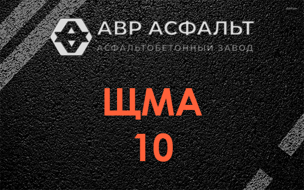 ЩМА 10 в Горках-10