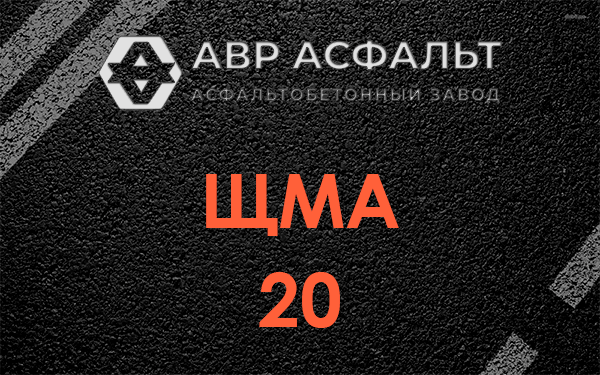 ЩМА 20 в Горках-10