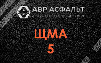 ЩМА-5 в Горках-10
