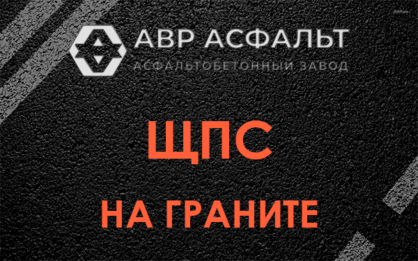 ЩПС на граните в Горках-10