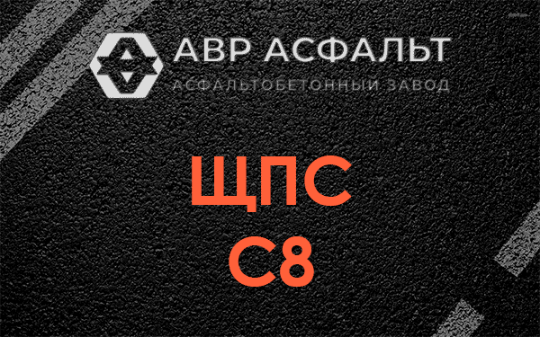 ЩПС С8 в Горках-10
