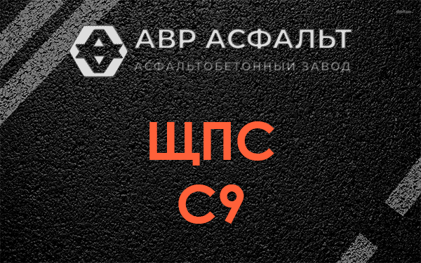 ЩПС С9 в Горках-10