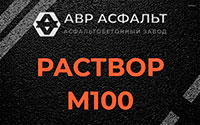 Раствор М100 в Горках-10