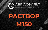 Раствор М150 в Горках-10