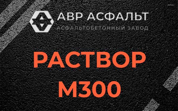 Раствор М300 в Горках-10