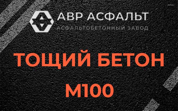Тощий бетон М100 в Горках-10