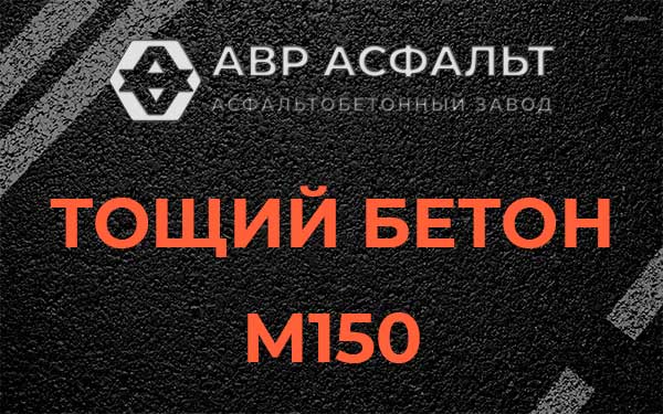 Тощий бетон М150 в Горках-10