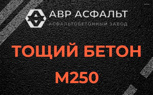 Тощий бетон М250 в Горках-10