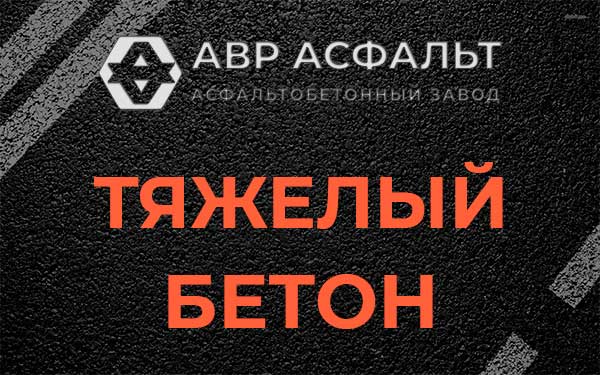 Тяжёлый бетон в Горках-10